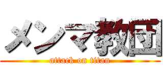 メンマ教団 (attack on titan)