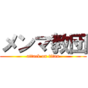 メンマ教団 (attack on titan)