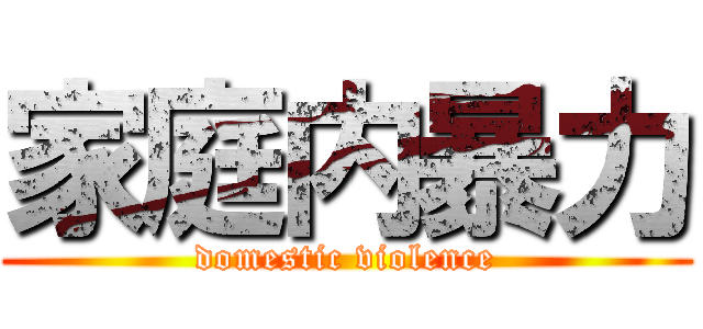 家庭内暴力 (domestic violence)