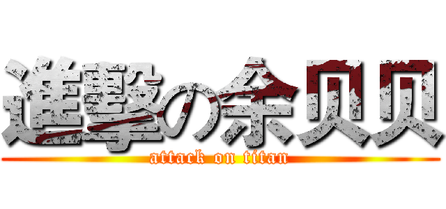 進擊の余贝贝 (attack on titan)