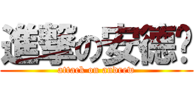 進撃の安德噜 (attack on andrew)