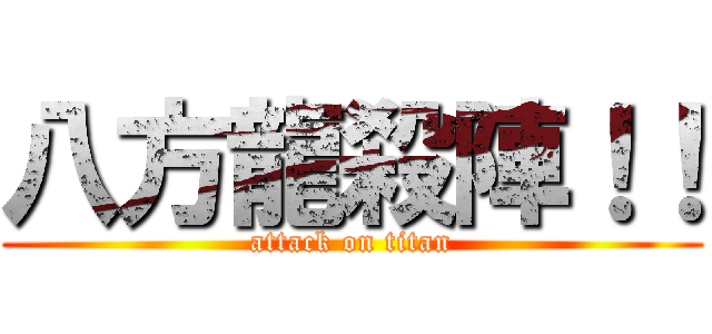 八方龍殺陣！！ (attack on titan)
