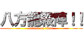 八方龍殺陣！！ (attack on titan)