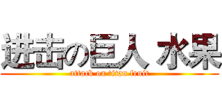 进击の巨人 水果 (attack on titan fruit)