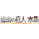 进击の巨人 水果 (attack on titan fruit)