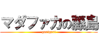 マダファカの藤島 (garigari)