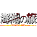 澎湖の旅 (Penghu trip)