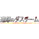 進撃のダスチーム (attack on titan)