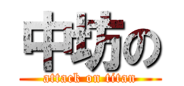 中坊の (attack on titan)