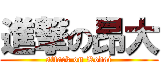 進撃の昂大 (attack on Kodai)