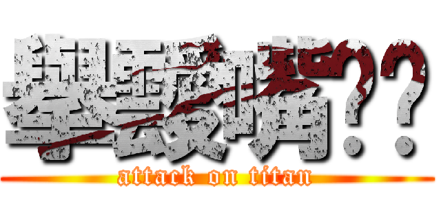 擧靉嘴爹鶹 (attack on titan)