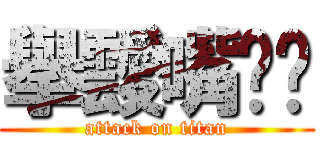 擧靉嘴爹鶹 (attack on titan)