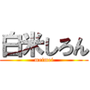 白米しろん (meimei)