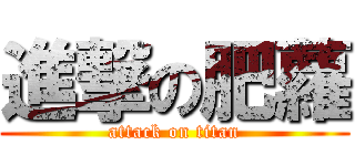 進撃の肥蘿 (attack on titan)