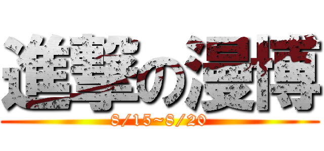 進撃の漫博 (8/15~8/20)
