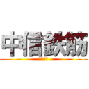 中信鉄筋 (株式会社)