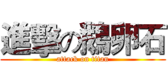 進擊の鵝卵石 (attack on titan)