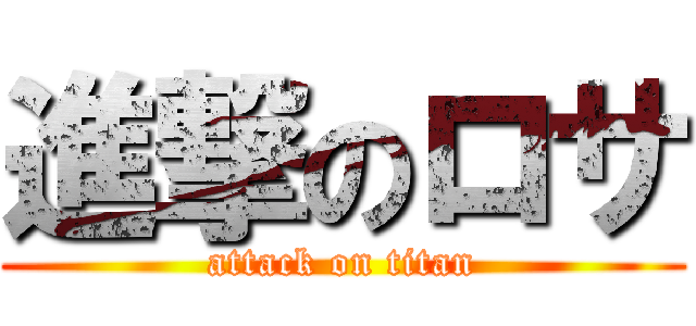進撃のロサ (attack on titan)