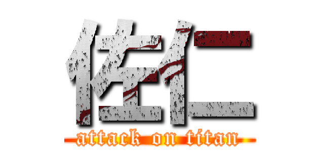 佐仁 (attack on titan)