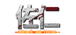 佐仁 (attack on titan)