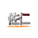 佐仁 (attack on titan)