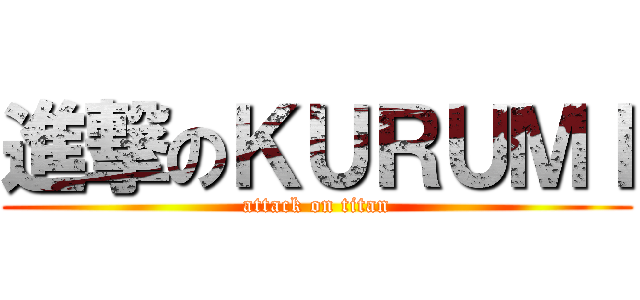 進撃のＫＵＲＵＭＩ (attack on titan)