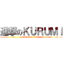 進撃のＫＵＲＵＭＩ (attack on titan)