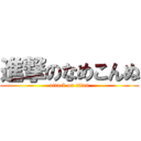 進撃のなめこんぬ (attack on titan)