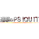 進撃のＰＳＩＱＵＩＴ (attack on psiquit)