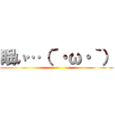 眠い…（´・ω・｀） ()