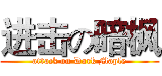 进击の暗枫 (attack on Dark Maple)