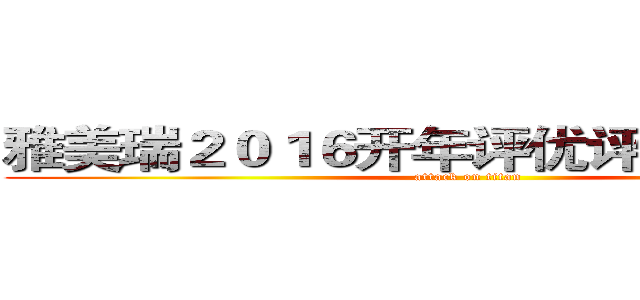 雅美瑞２０１６开年评优评先表彰大会 (attack on titan)