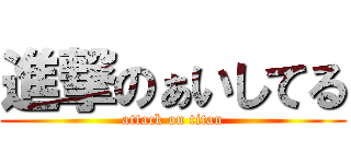 進撃のぁいしてる (attack on titan)