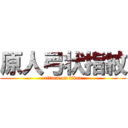 原人弓状指紋 (attack on titan)