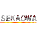 ＳＥＫＡＯＷＡ ()