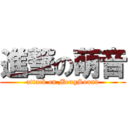 進撃の萌音 (attack on MengSound)