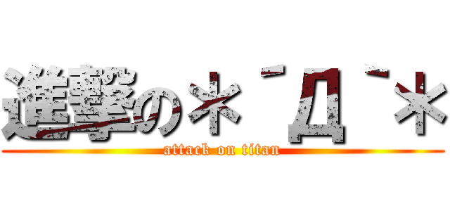 進撃の＊´Д｀＊ (attack on titan)