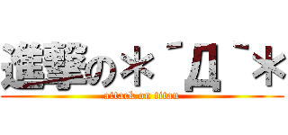 進撃の＊´Д｀＊ (attack on titan)