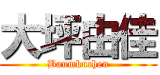 大坪由佳 (Baumkuchen)