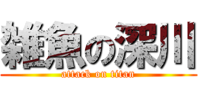 雑魚の深川 (attack on titan)