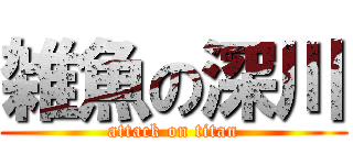 雑魚の深川 (attack on titan)