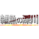 雑魚の深川 (attack on titan)