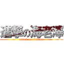 進撃の海老澤 (attack on ebisawa)