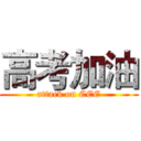 高考加油 (attack on CEE)