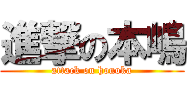 進撃の本嶋 (attack on honoka)