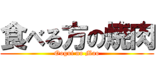 食べる方の焼肉 (Oogui no Mao)