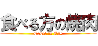 食べる方の焼肉 (Oogui no Mao)