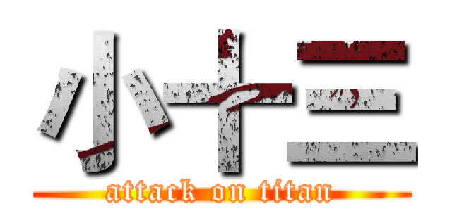 小十三 (attack on titan)