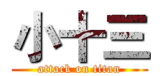 小十三 (attack on titan)