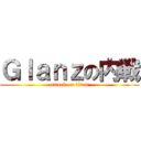 Ｇｌａｎｚの内戦 (attack on titan)